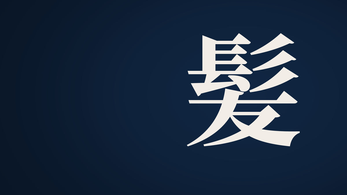Kanji kami (hair) — right, type space left